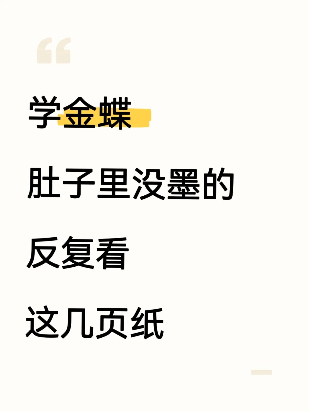 学金蝶，肚子里没墨的，反复看这几页纸