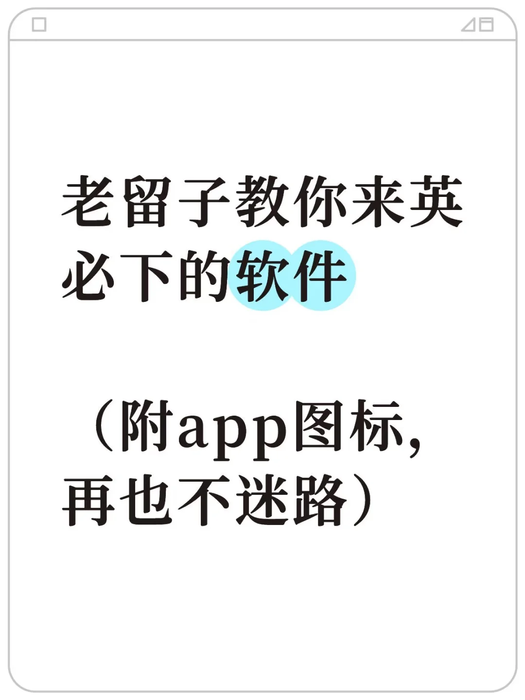 🇬🇧老留子聊来英国必下的软件（通篇干货）