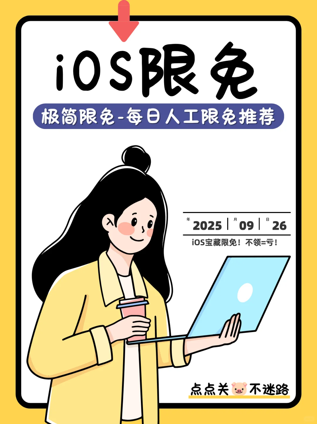 9 月 26 日 iOS 限免这谁顶得住！