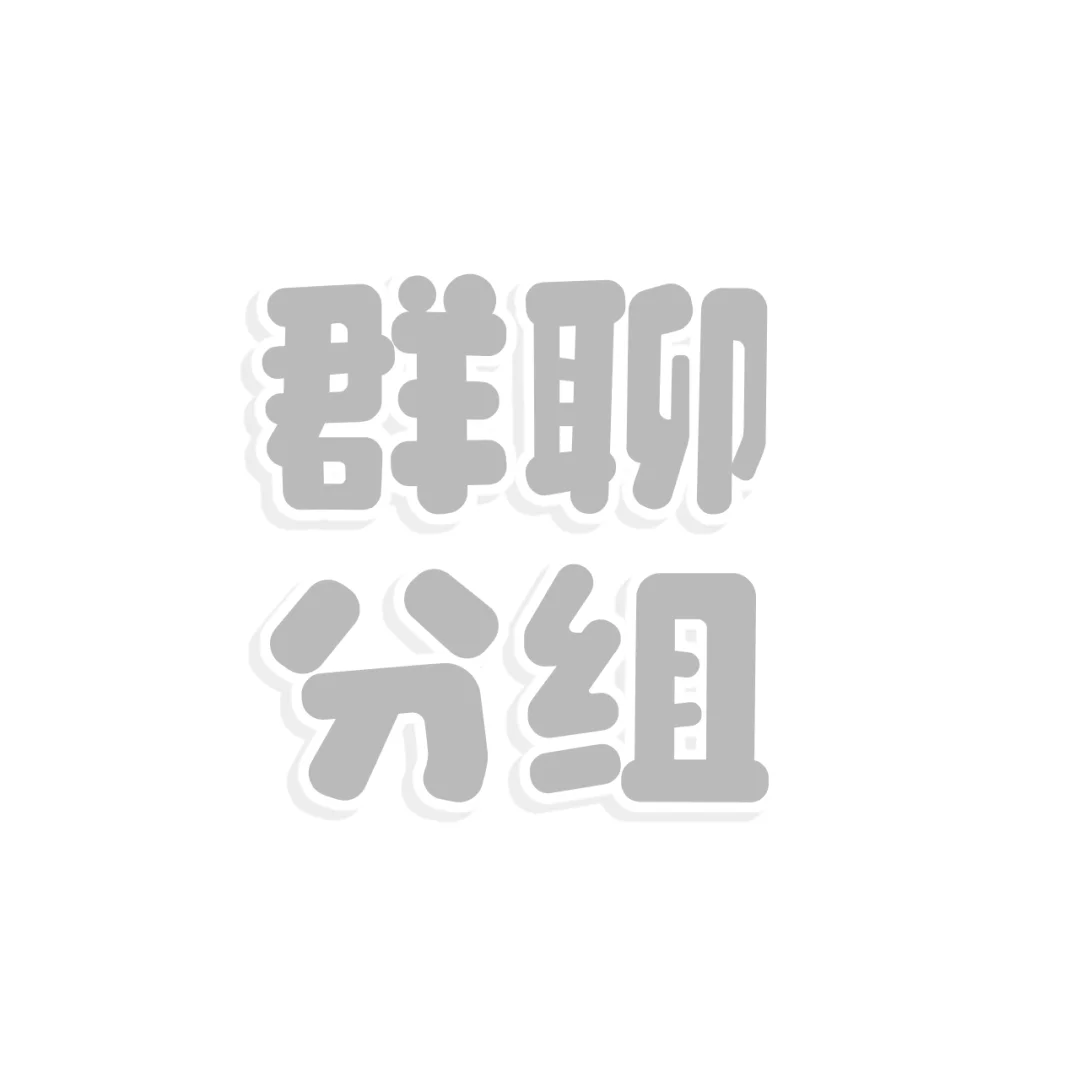 WeChat圆角+分组强迫症简直不要太爽！！！