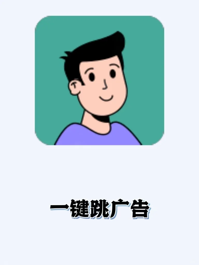 烦人的开屏广告 我忍你很久了！