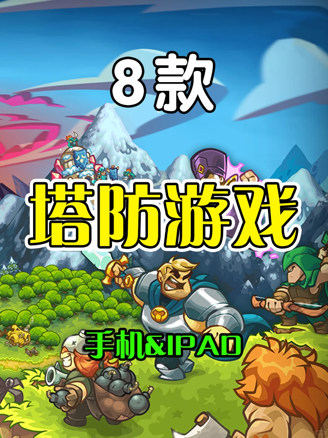 8款手机iPad塔防游戏推荐