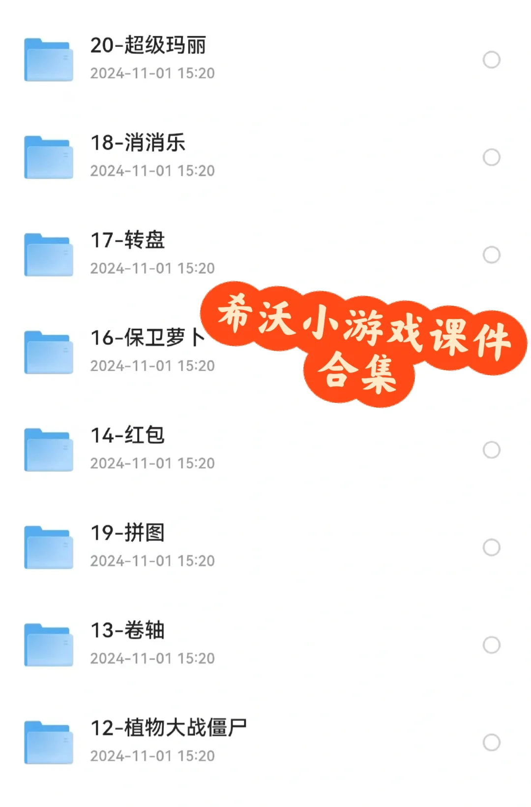 希沃白板小游戏课件(无偿)