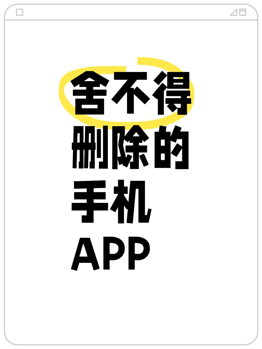 舍不得删除的手机APP