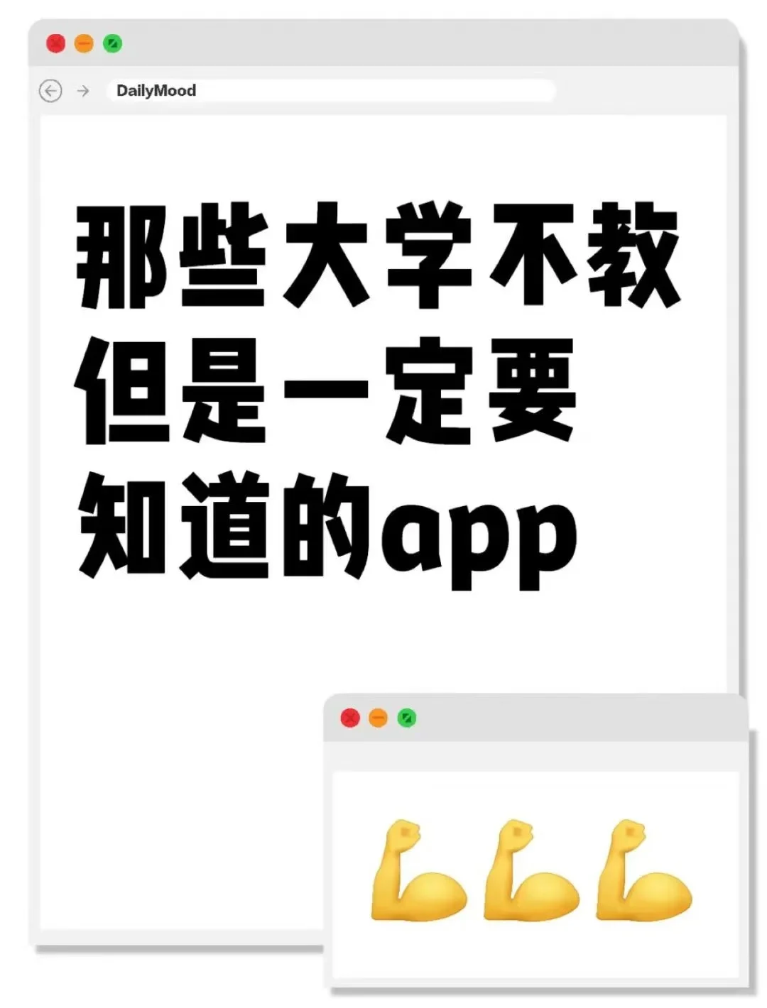 那些大学不教，但一定要知道的app
