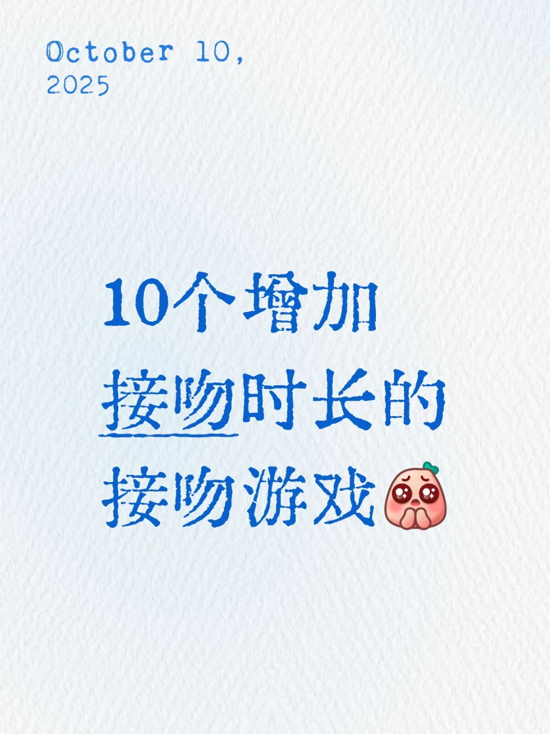 10个增加接吻时长的接吻游戏