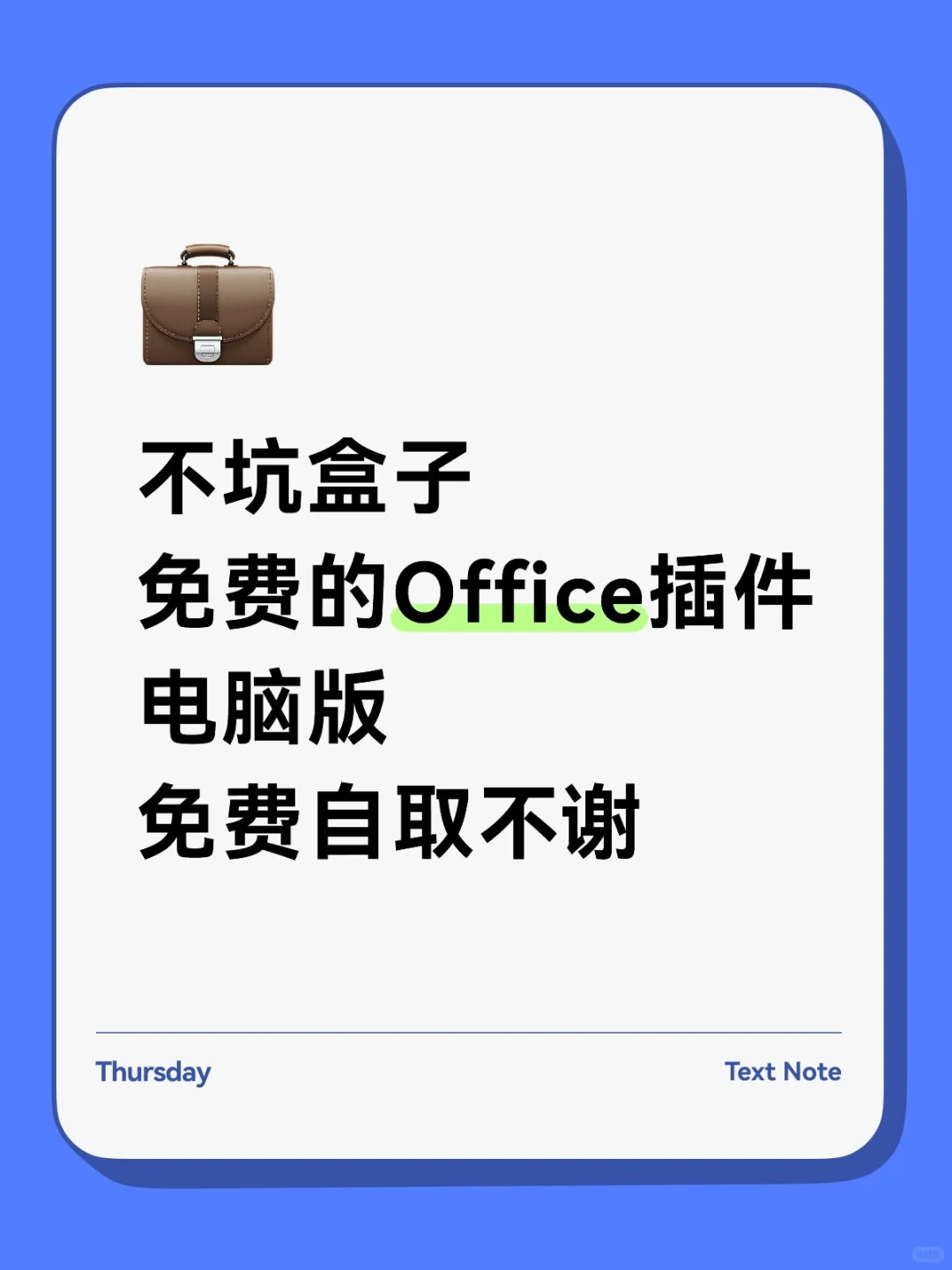 不坑盒子 免费的Office插件 电脑版 免费自取