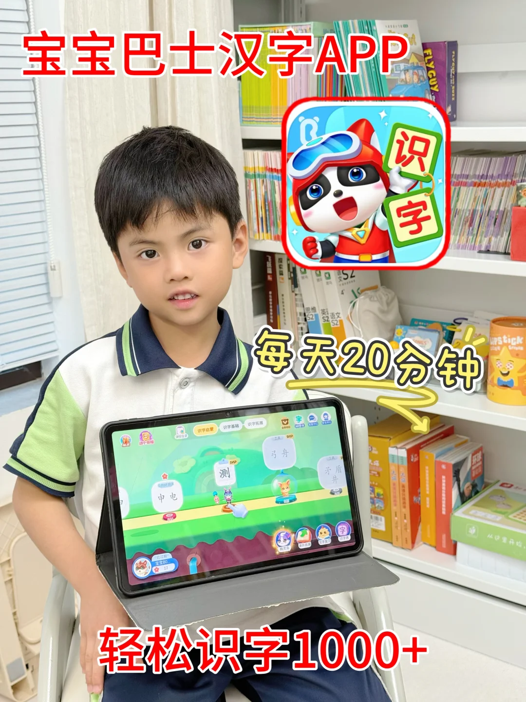 识字1000+的法宝，原来是宝宝巴士汉字APP！