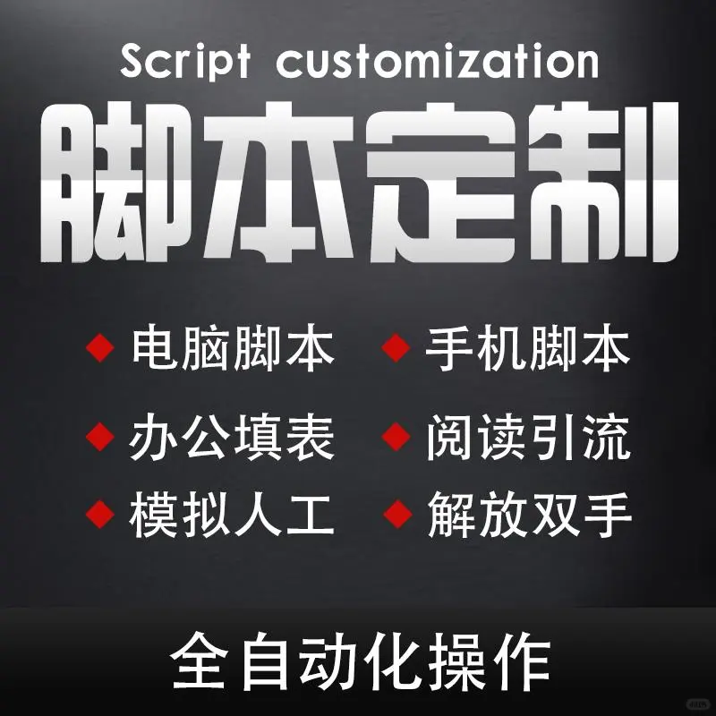 程序员的日常：脚本定制开发小秘密☁️