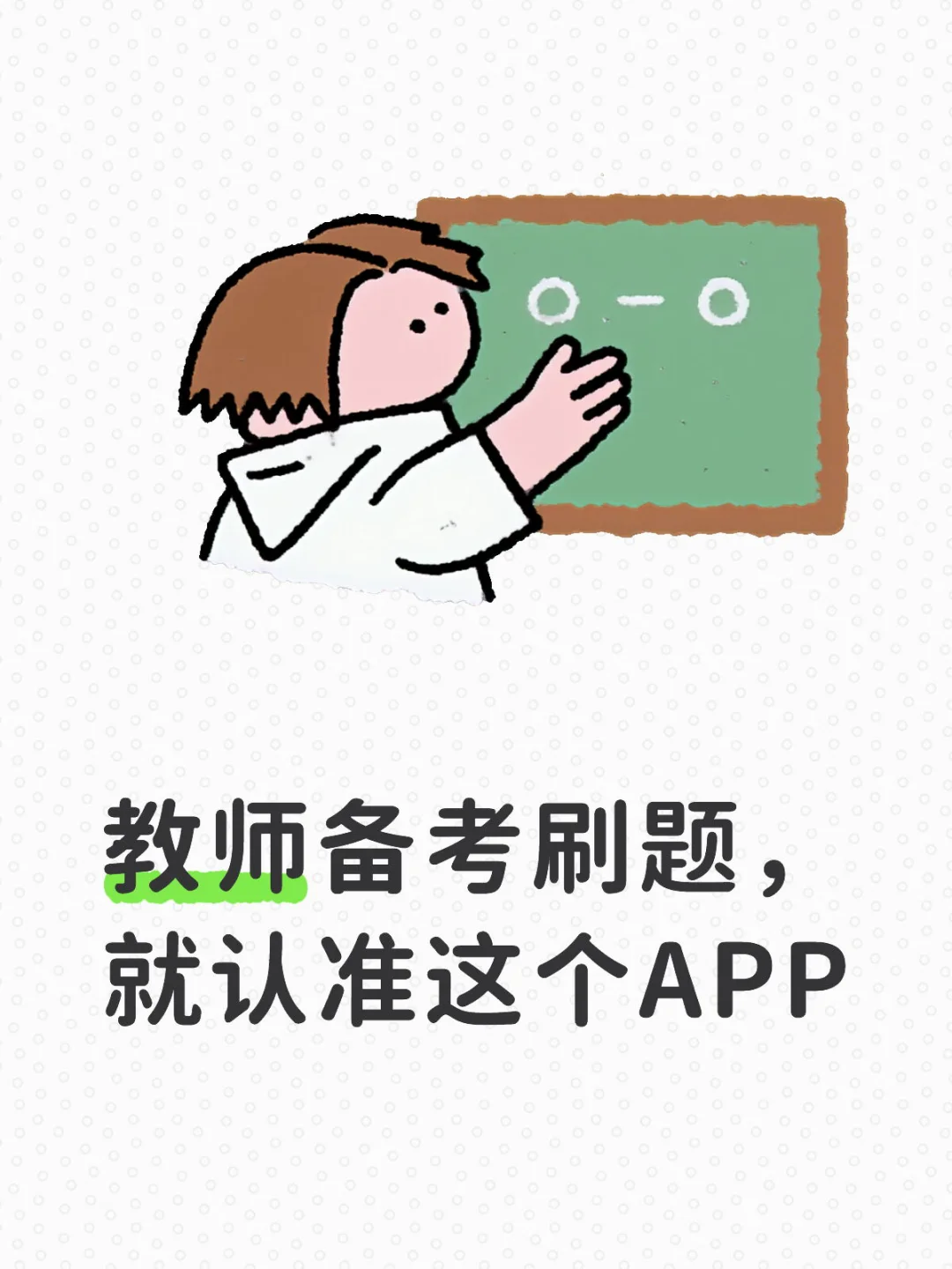 教师备考刷题，就认准这个APP