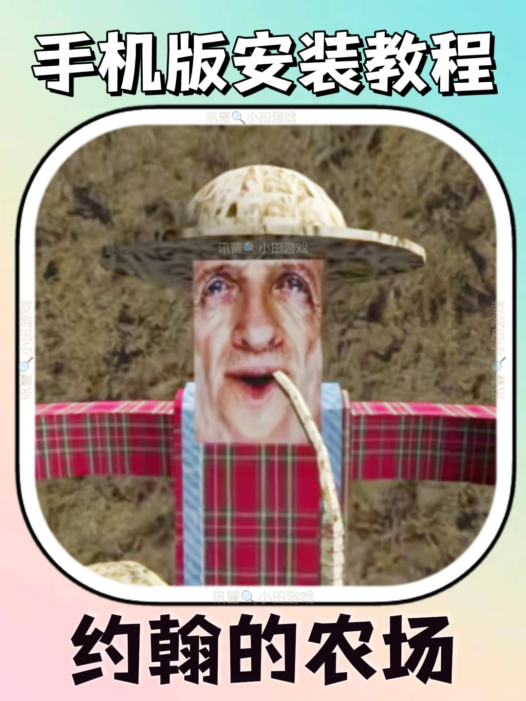 约翰的农场手机版安装教程来了！快去玩！