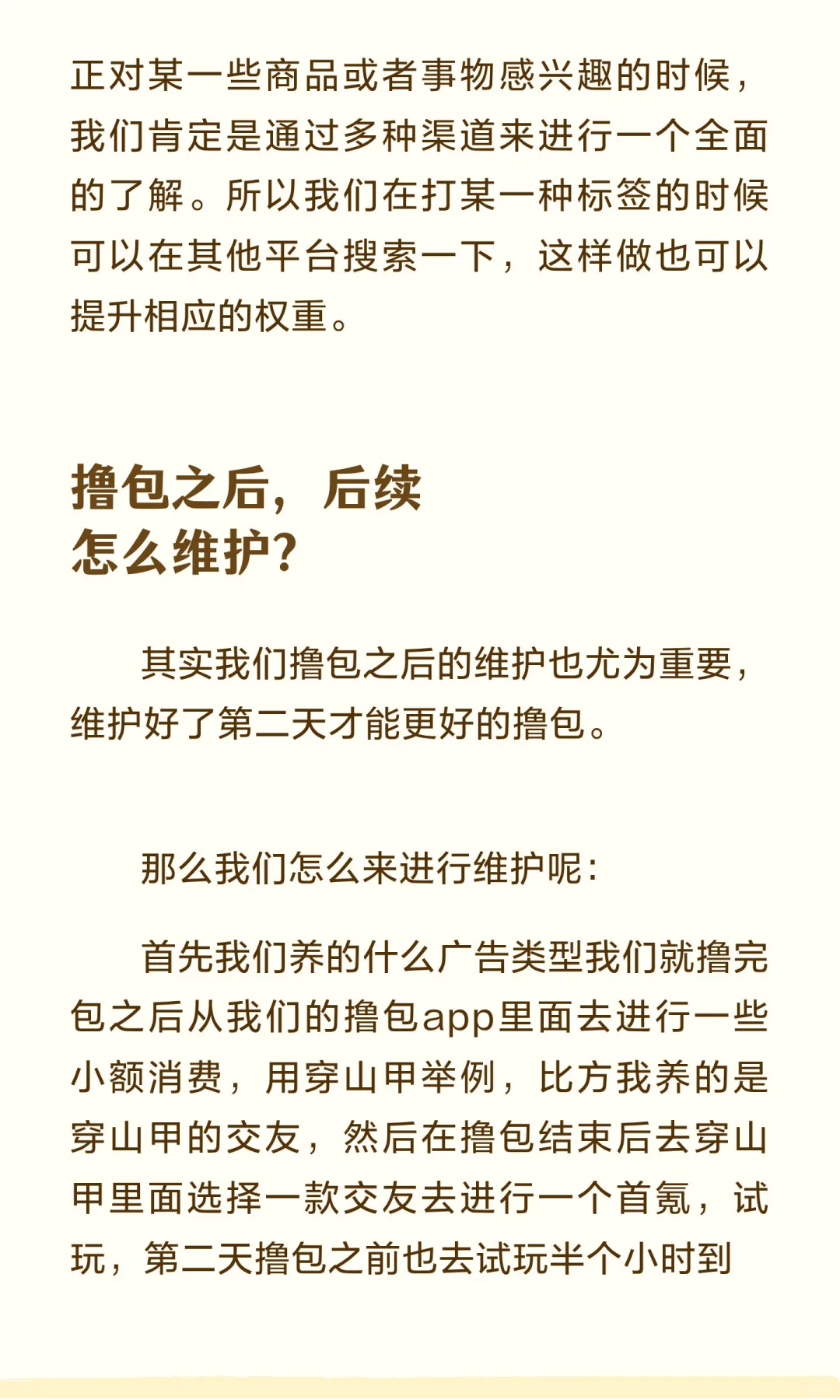 第六篇 打标签，养机，维护，权重，提高价值。
