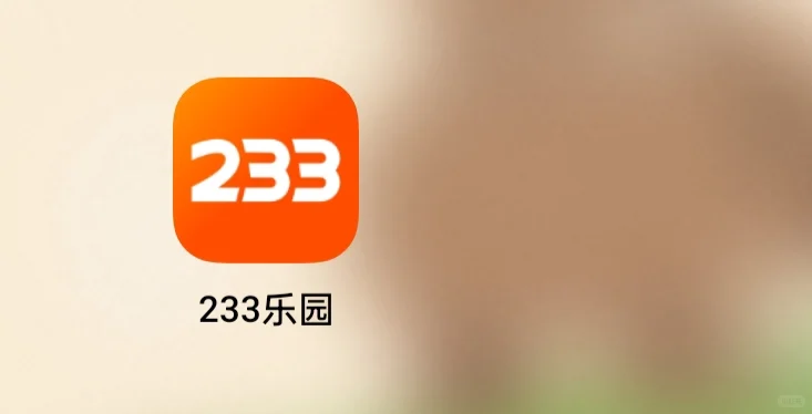 233乐园里的游戏超多！（浏览器里下载）