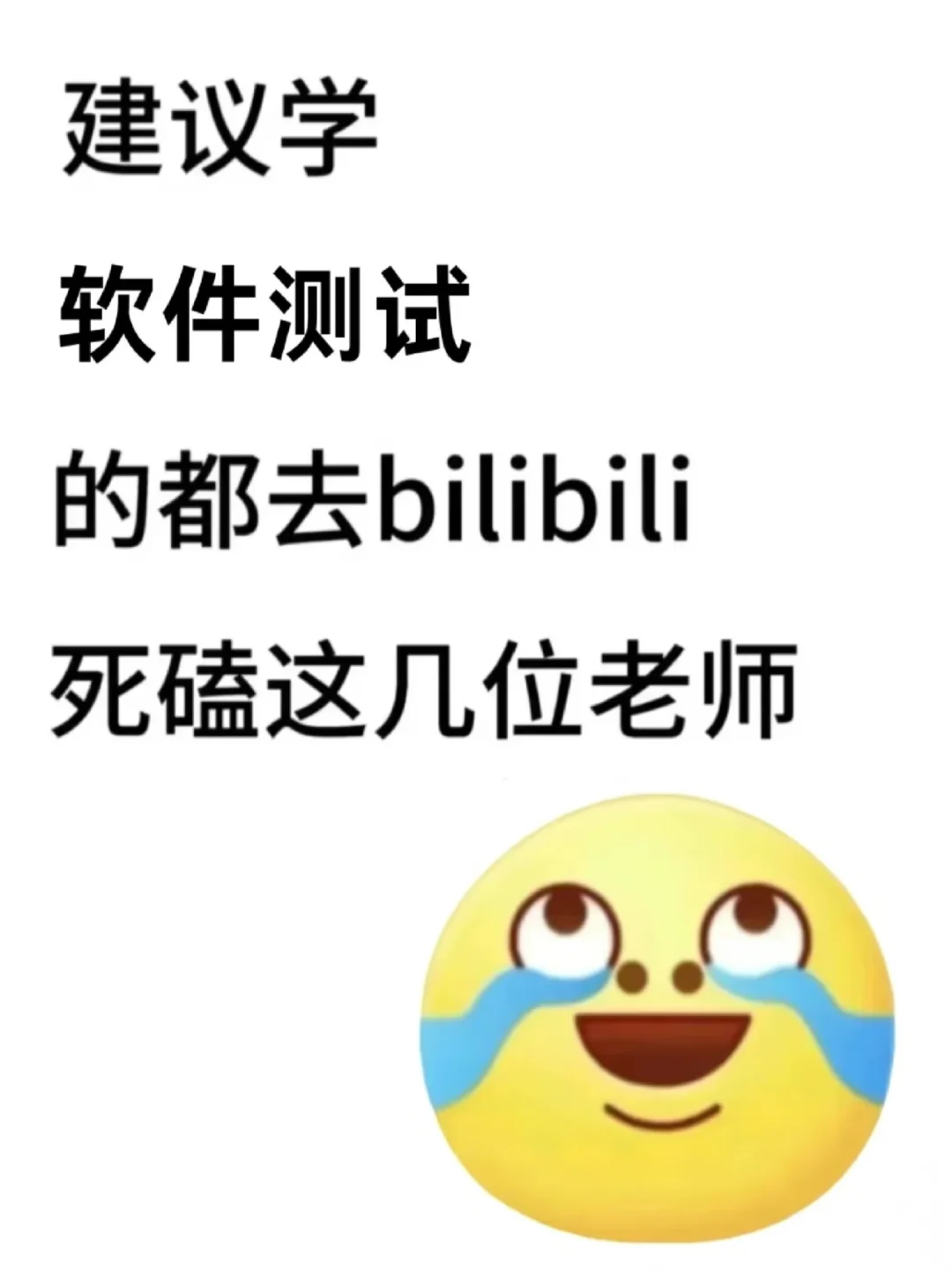 建议学软件测试的都去B站死磕这几位老师…