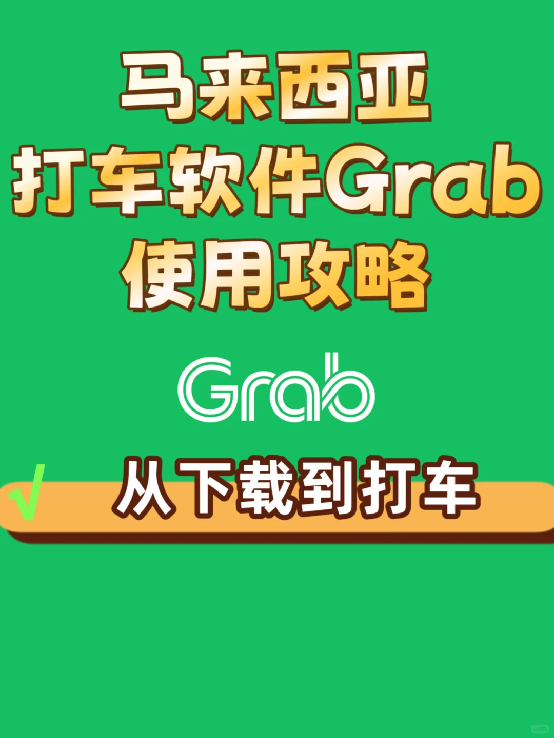马来西亚打车软件🚗Grab使用方法介绍