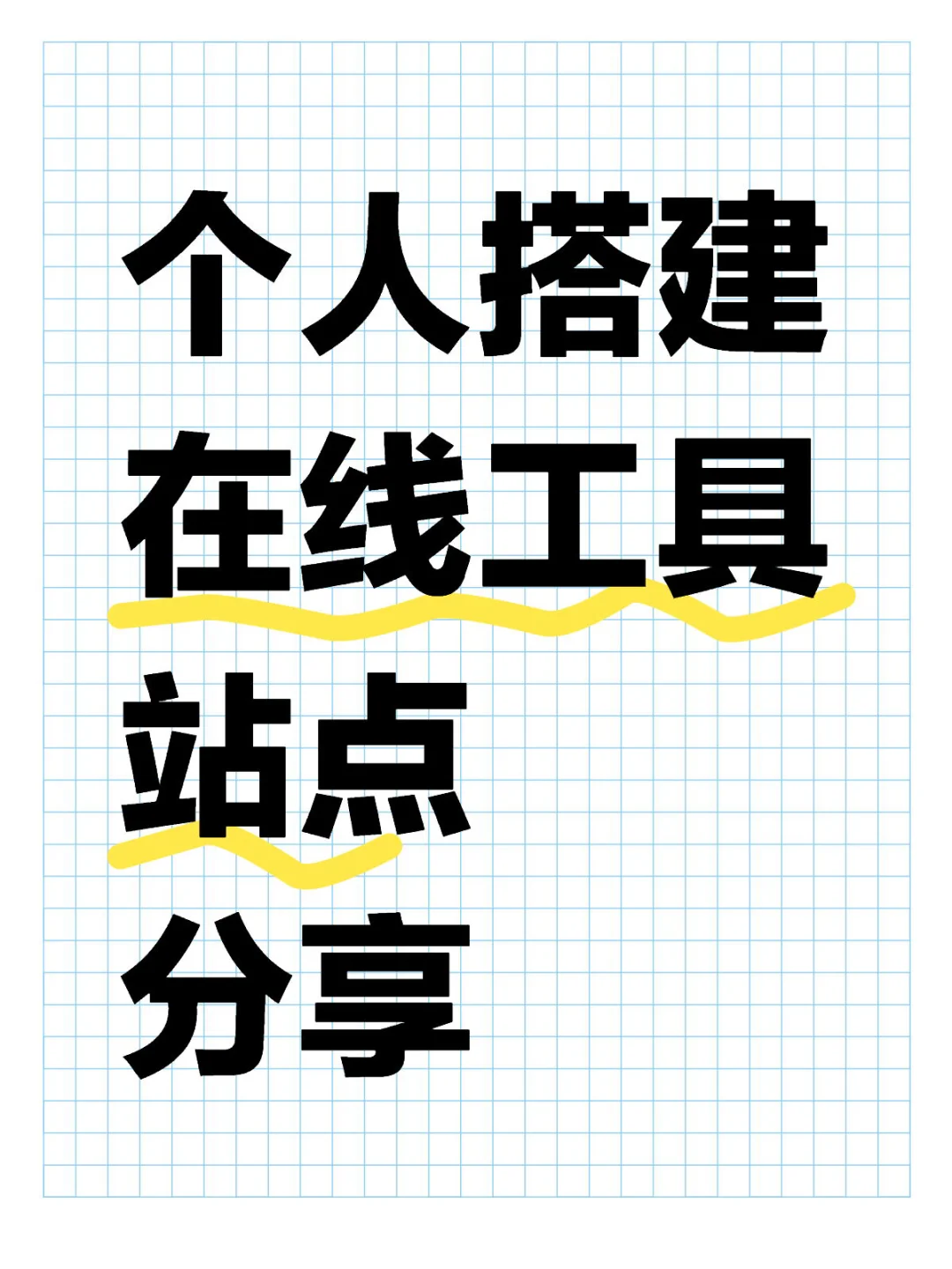 个人搭建在线工具网站分享