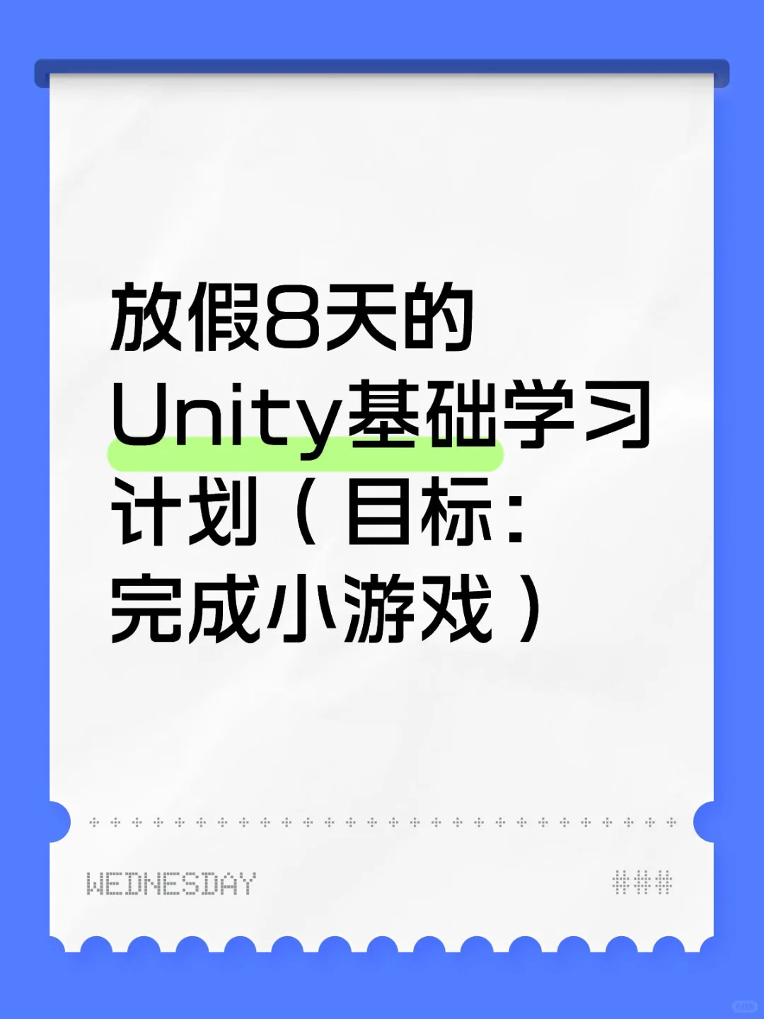 8天的Unity基础学习计划（完成小游戏）