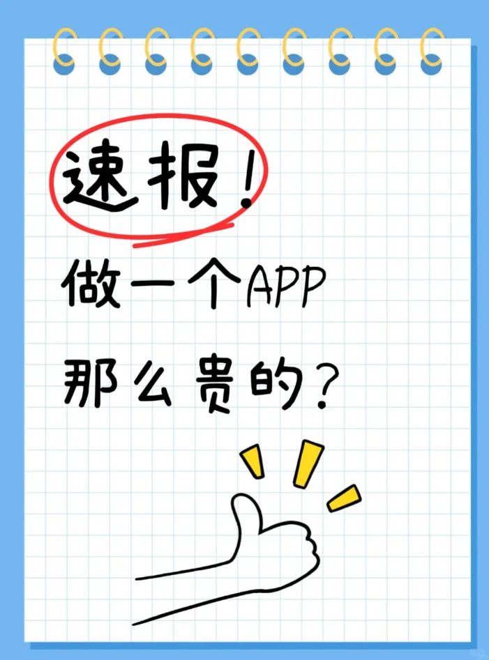 开发一个app需要多少钱???