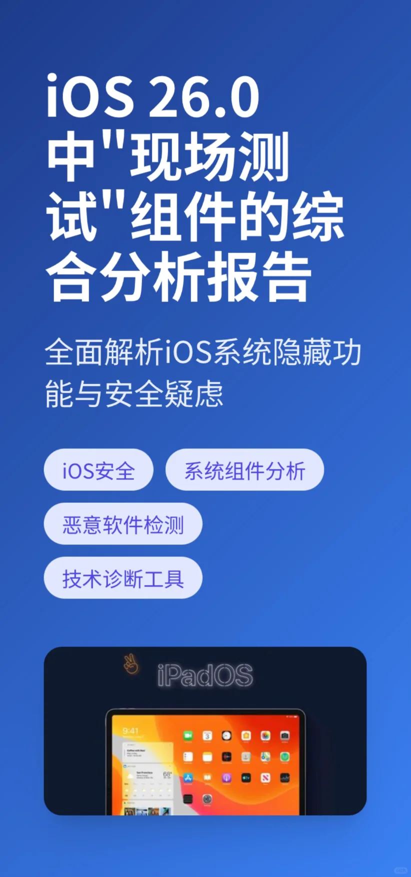 🔥升级快查❗️苹果iOS26“现场测试”隐秘软件