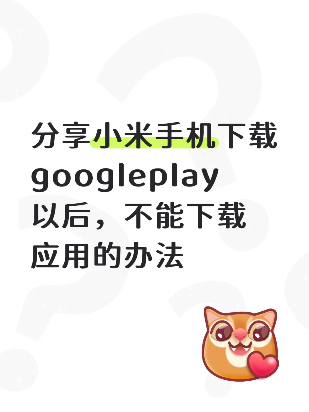 分享小米手机下载googleplay以后，不能下载