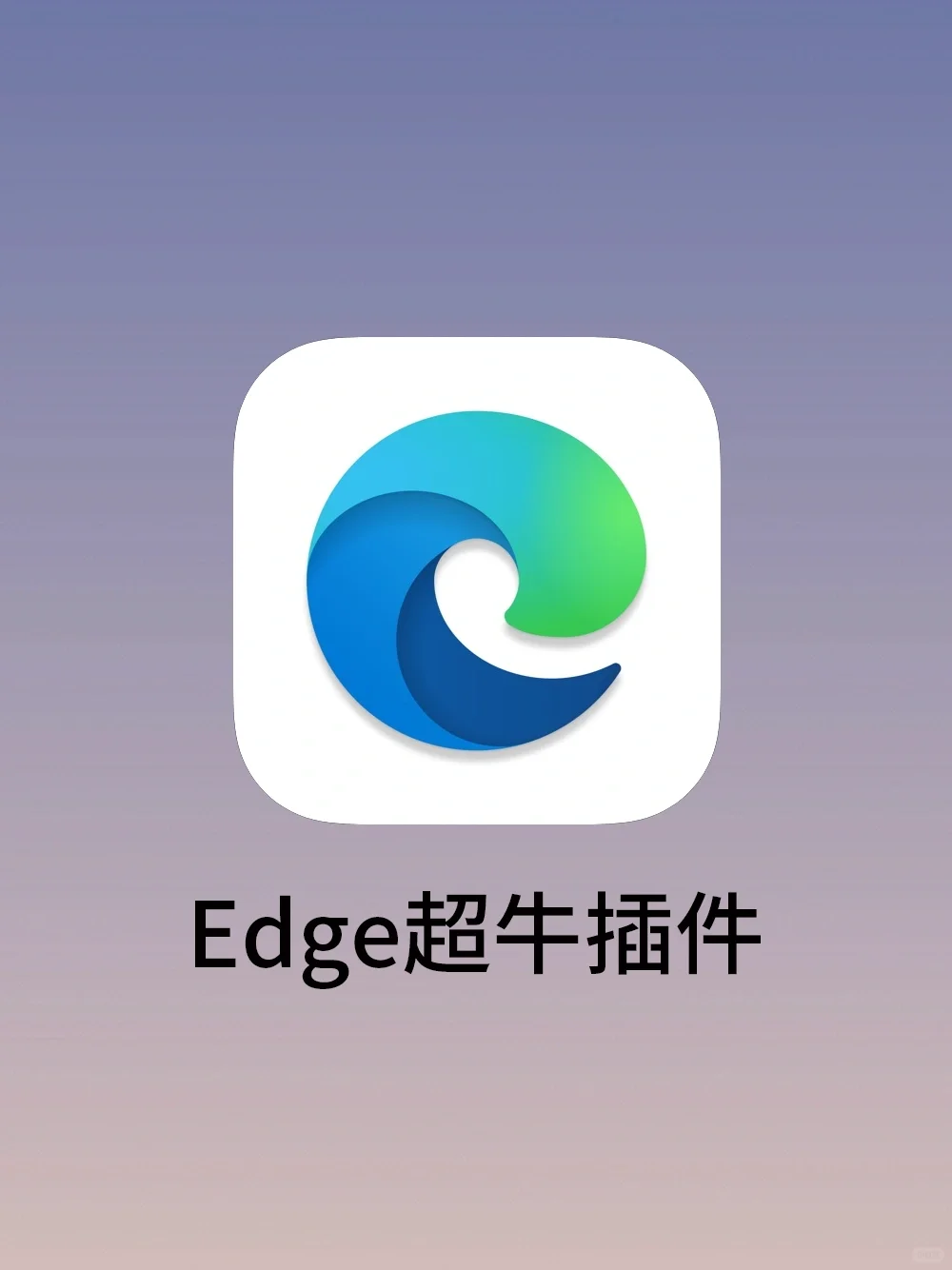 10个超强大插件！解锁Edge浏览器隐藏用法～