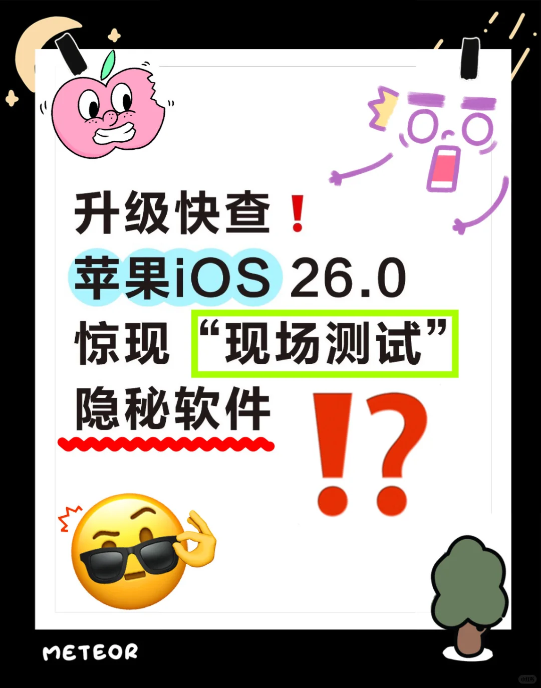 🔥升级快查❗️苹果iOS26“现场测试”隐秘软件