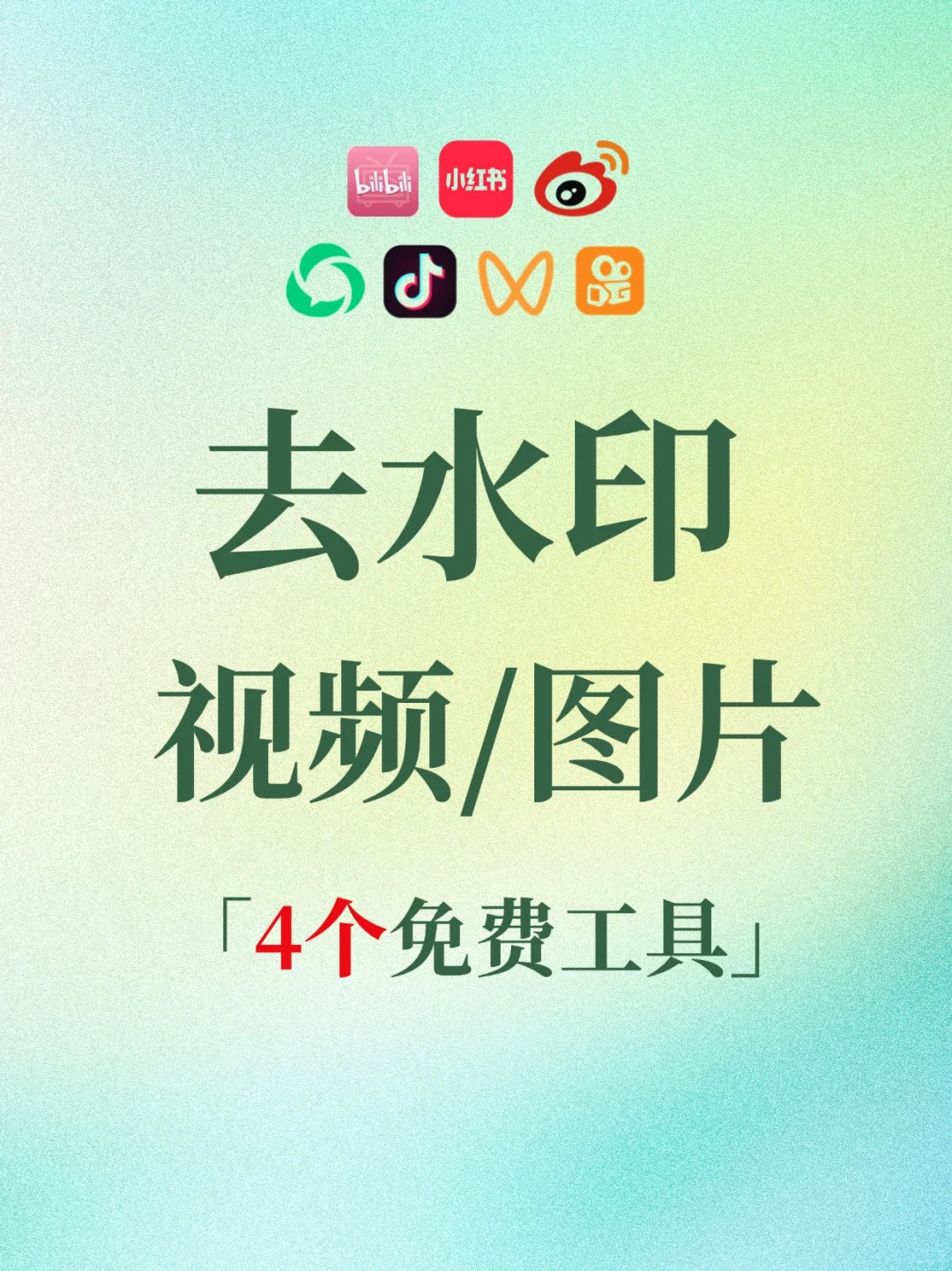 去水印的4个免费工具（建议收藏）