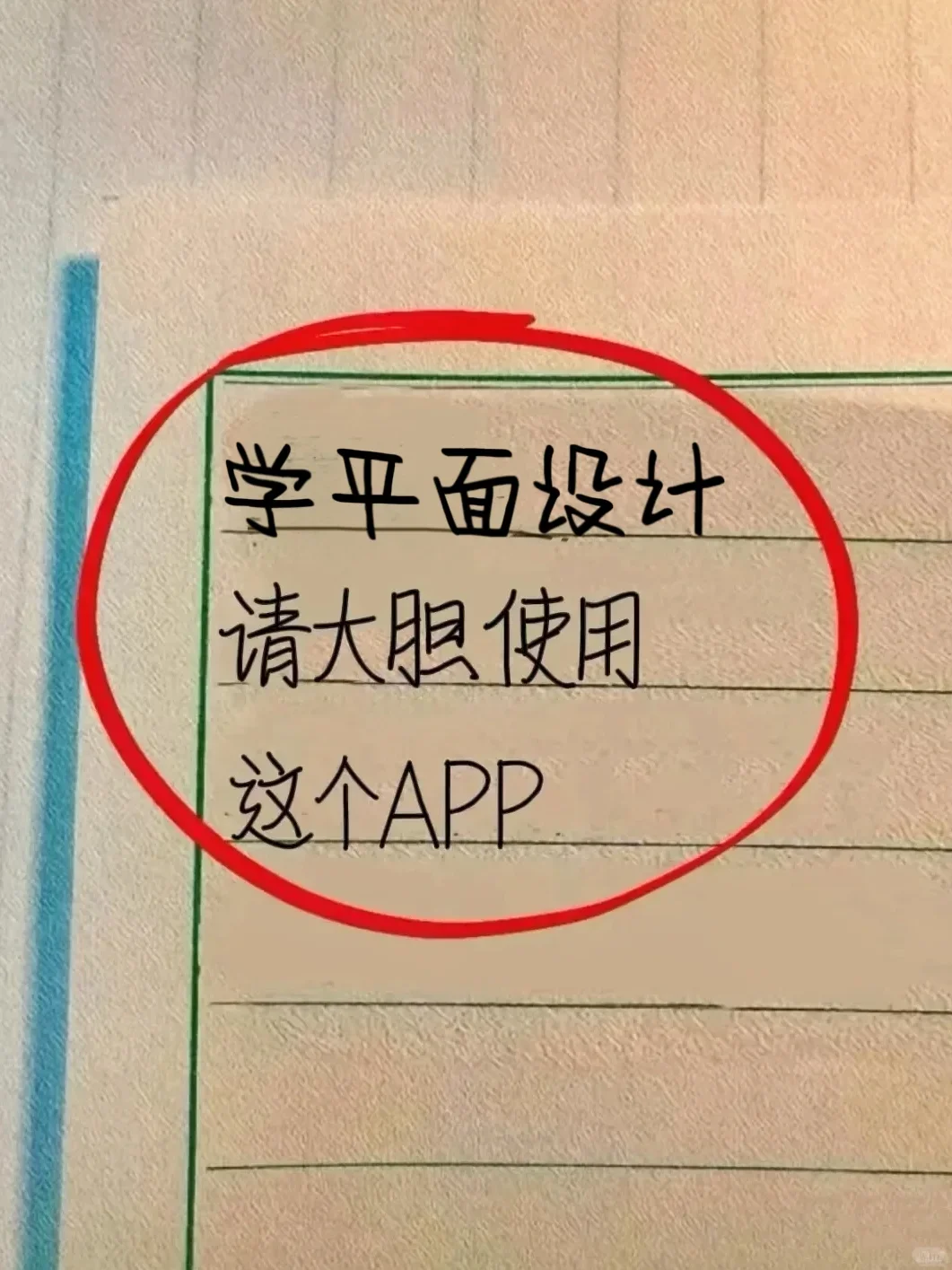 学平面设计请大胆使用这个APP！