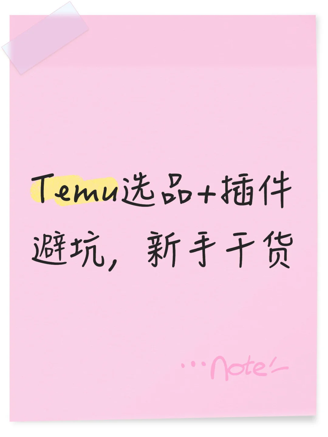 Temu选品+插件避坑，新手干货