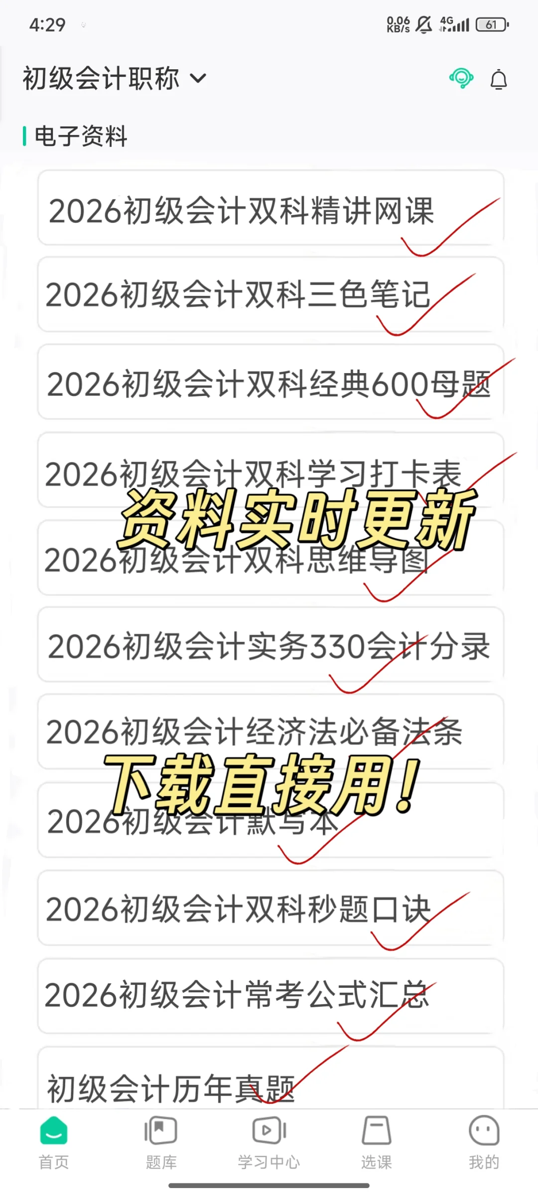 26初级会计，免费app被我发现啦！
