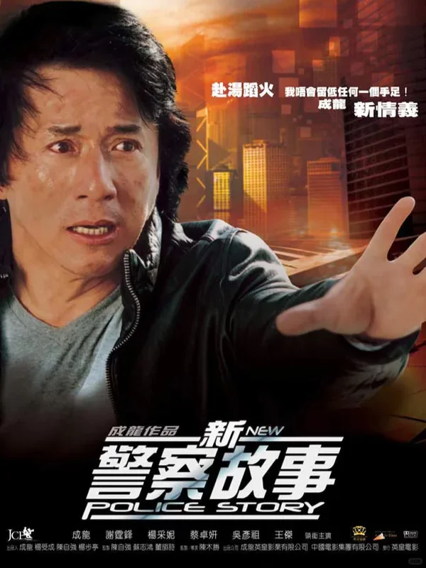 收手吧阿祖！10.18 晚《新警察故事》电影沙龙