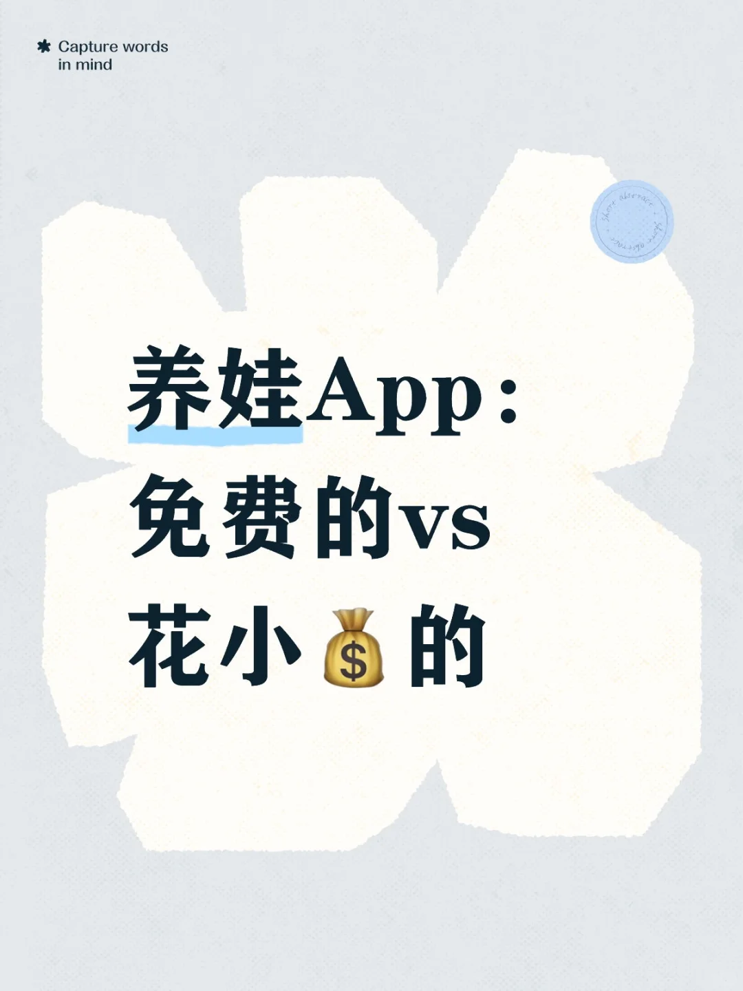 你给娃用的App是收费的还是🆓的？