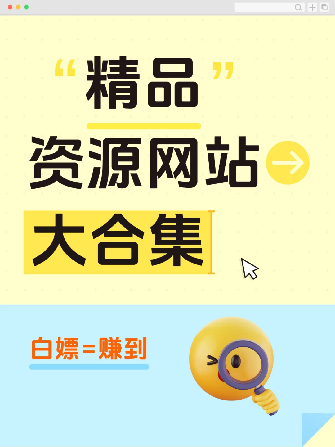 不搞虚的，精品资源网站合集！