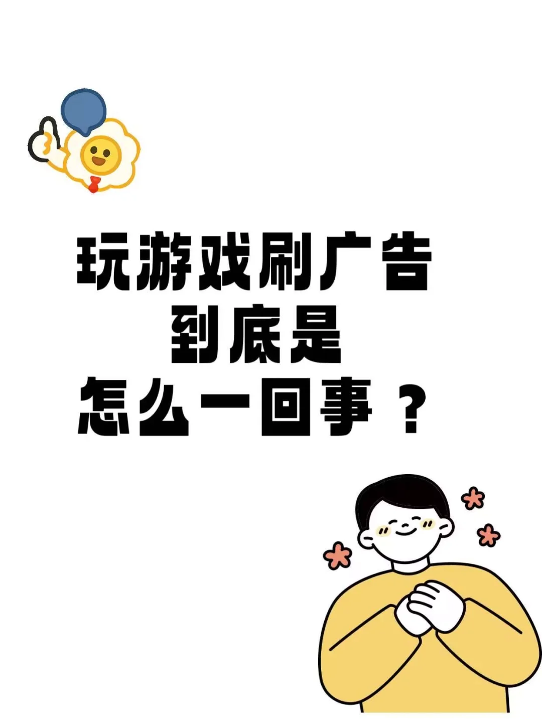 玩游戏刷广告到底是怎么一回事？