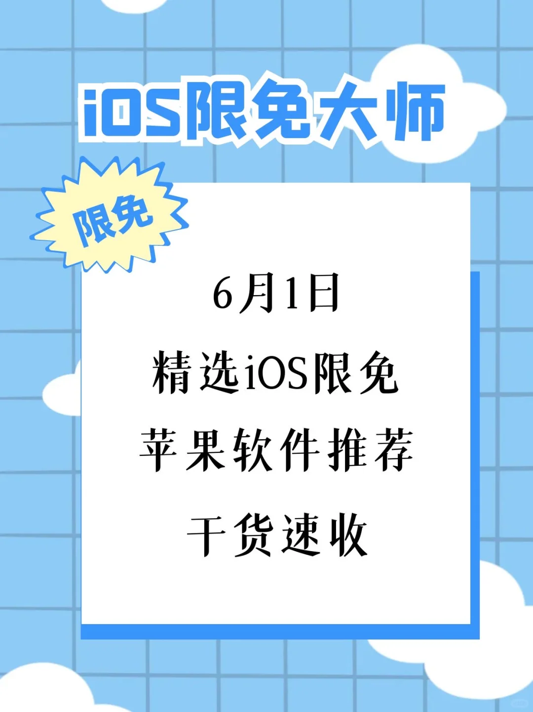 6月1日精选iOS限免软件