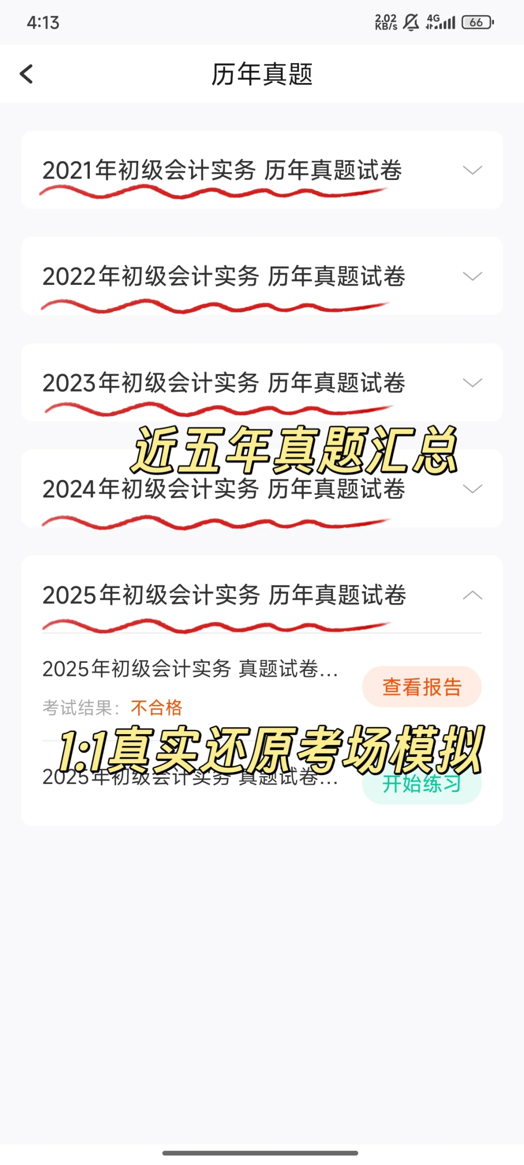 26初级会计，免费app被我发现啦！