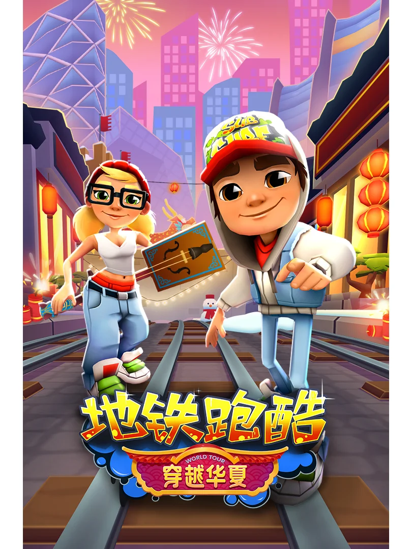 地铁跑酷，城市中的速度与激情！🔥🔥