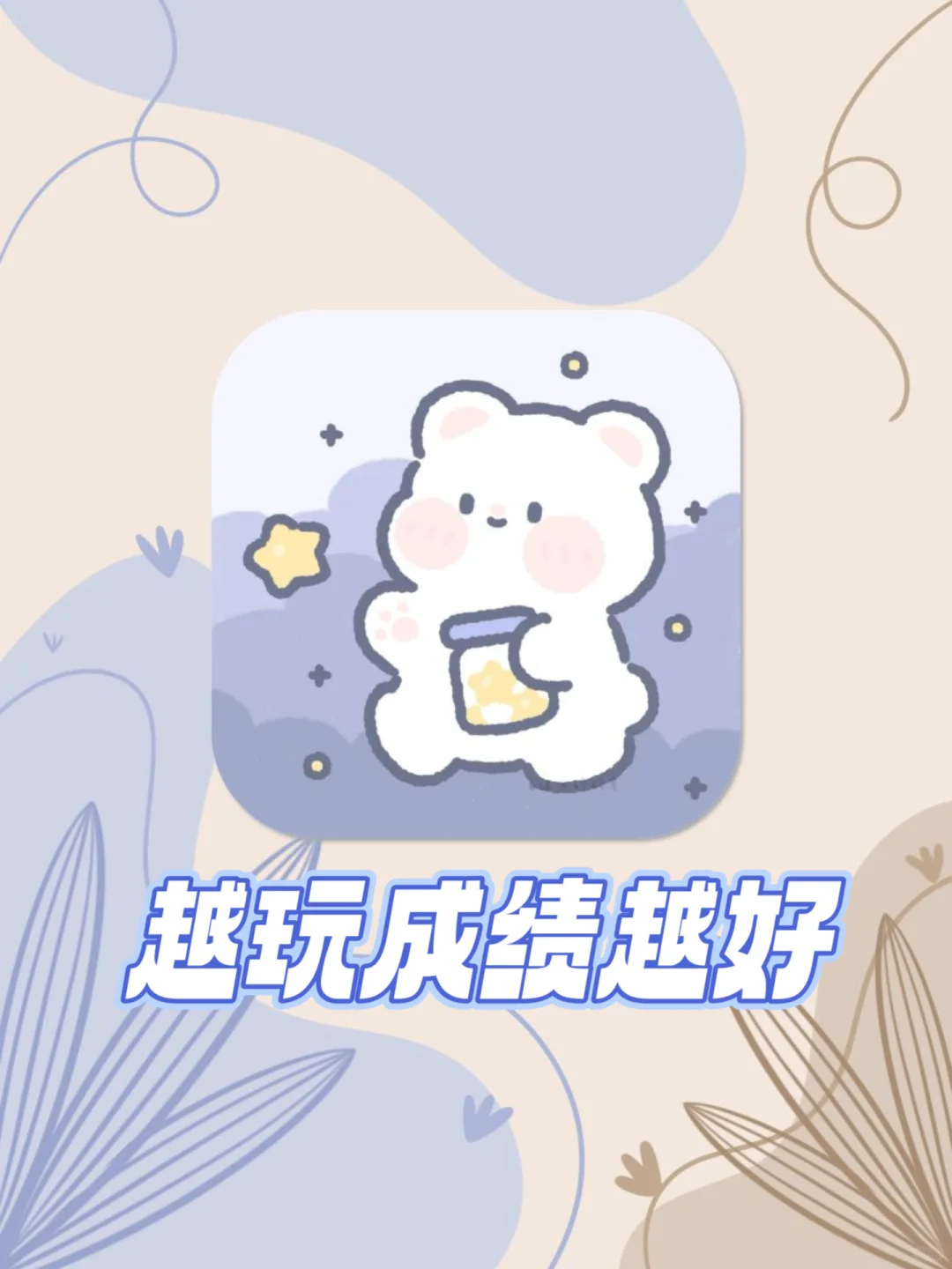 越玩成绩越好！1%电量也要拥有！