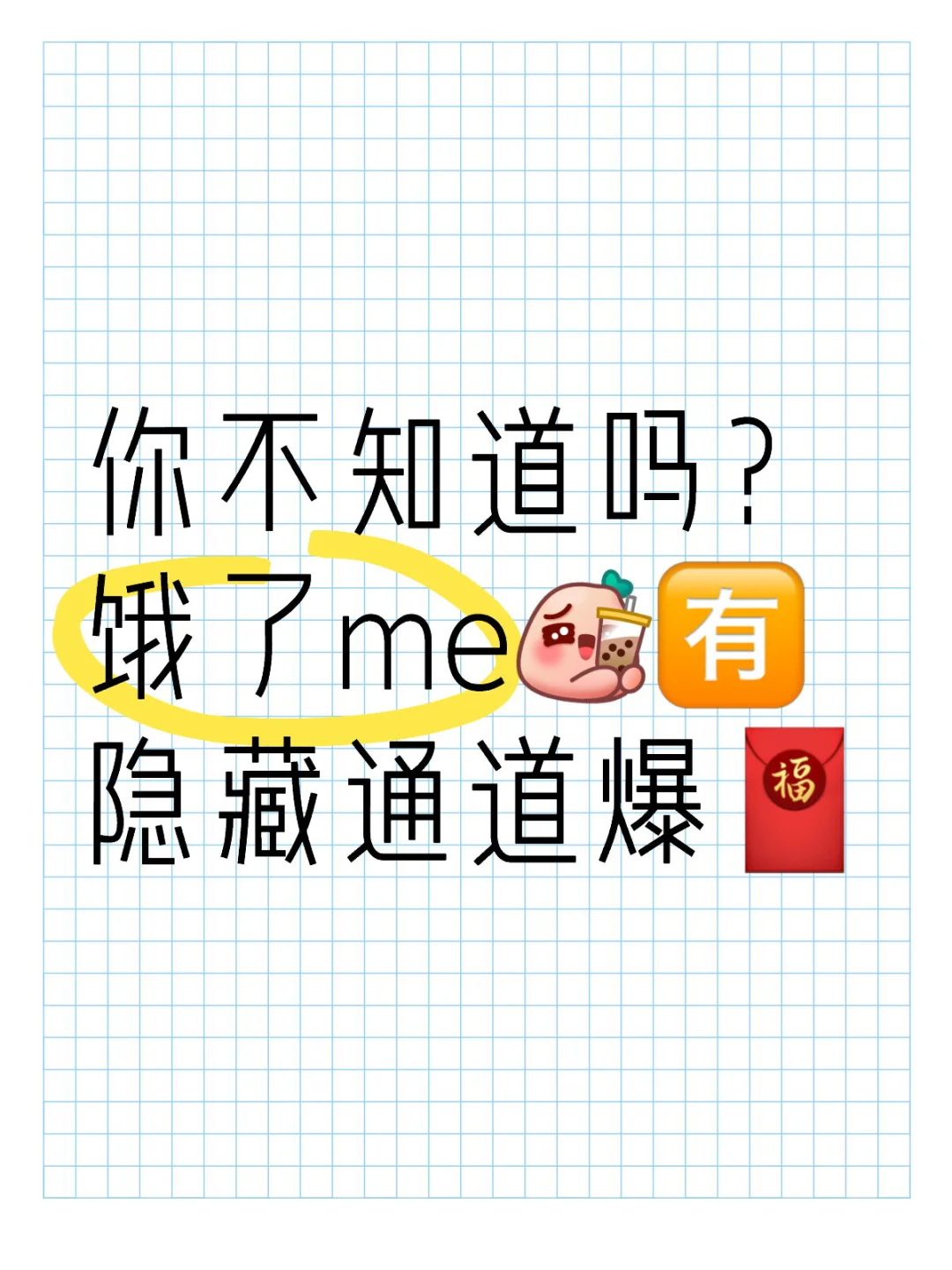 你不知道吗？饿了me🈶隐藏通道爆🧧通道
