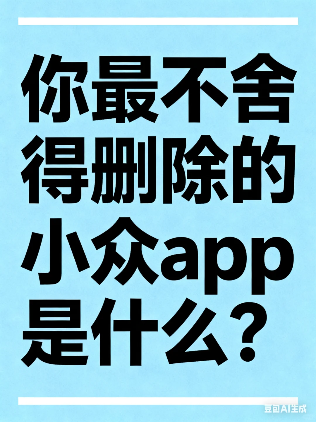 你最不舍得删除的小众app是什么？