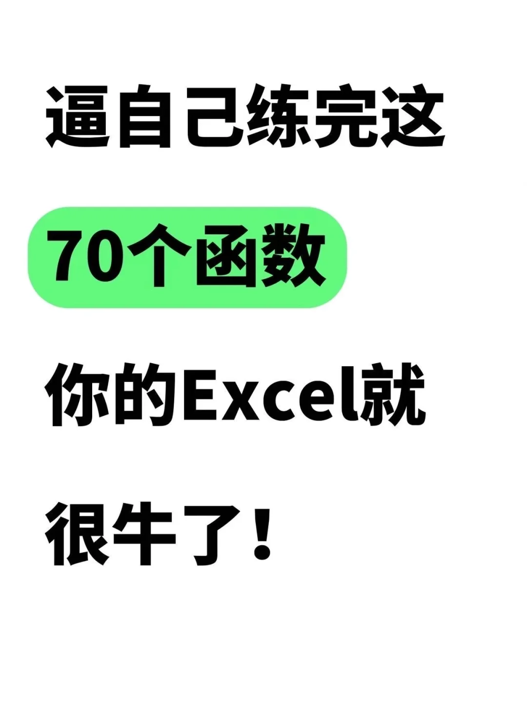 逼自己练完这70个函数，你的Excel就很牛了