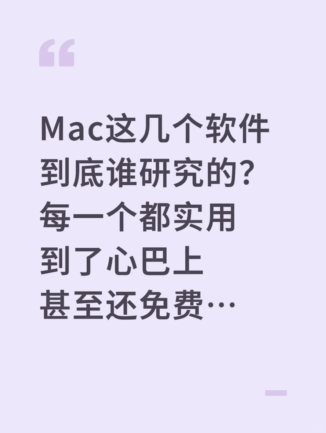 Mac这几个软件免费软件真用过就爱上了