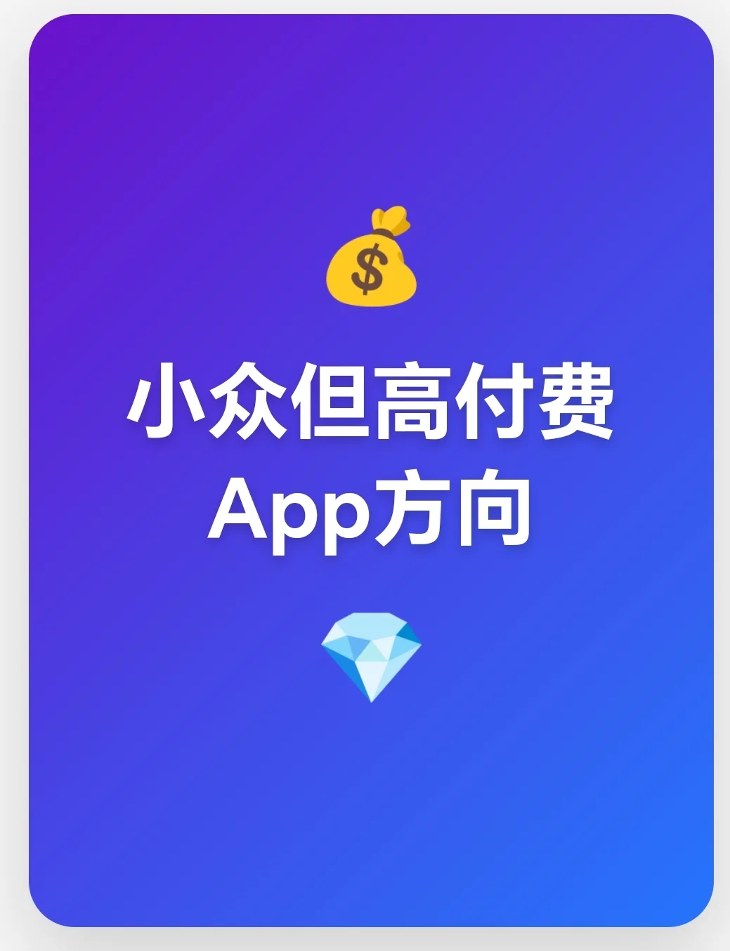 小众但高付费的5个App方向