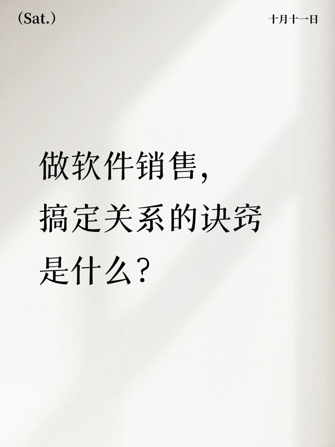 做软件销售，搞定关系的诀窍是什么？
