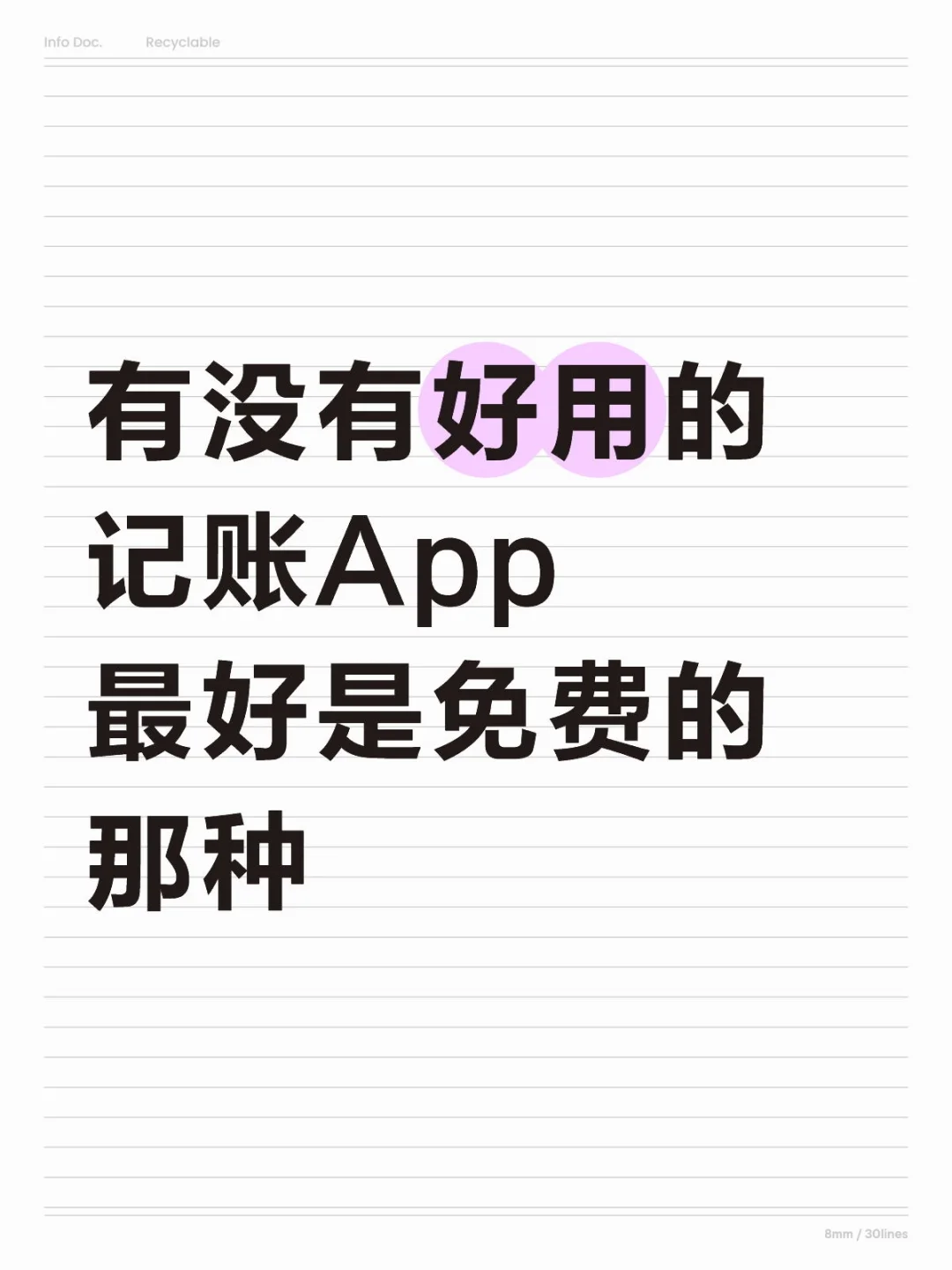 有没有好用一点的记账App？