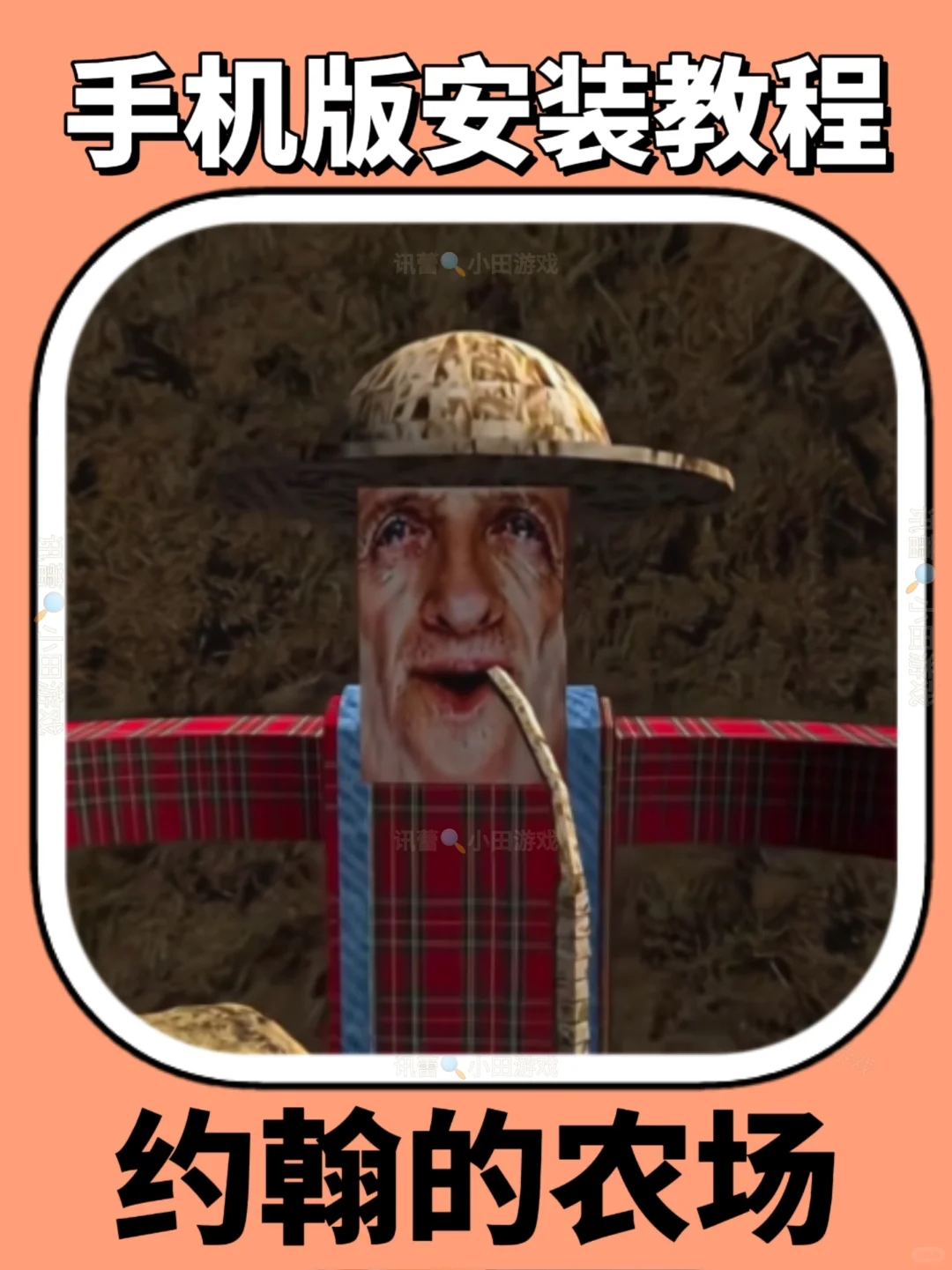 约翰的农场手机版安装教程来了！快去玩！！