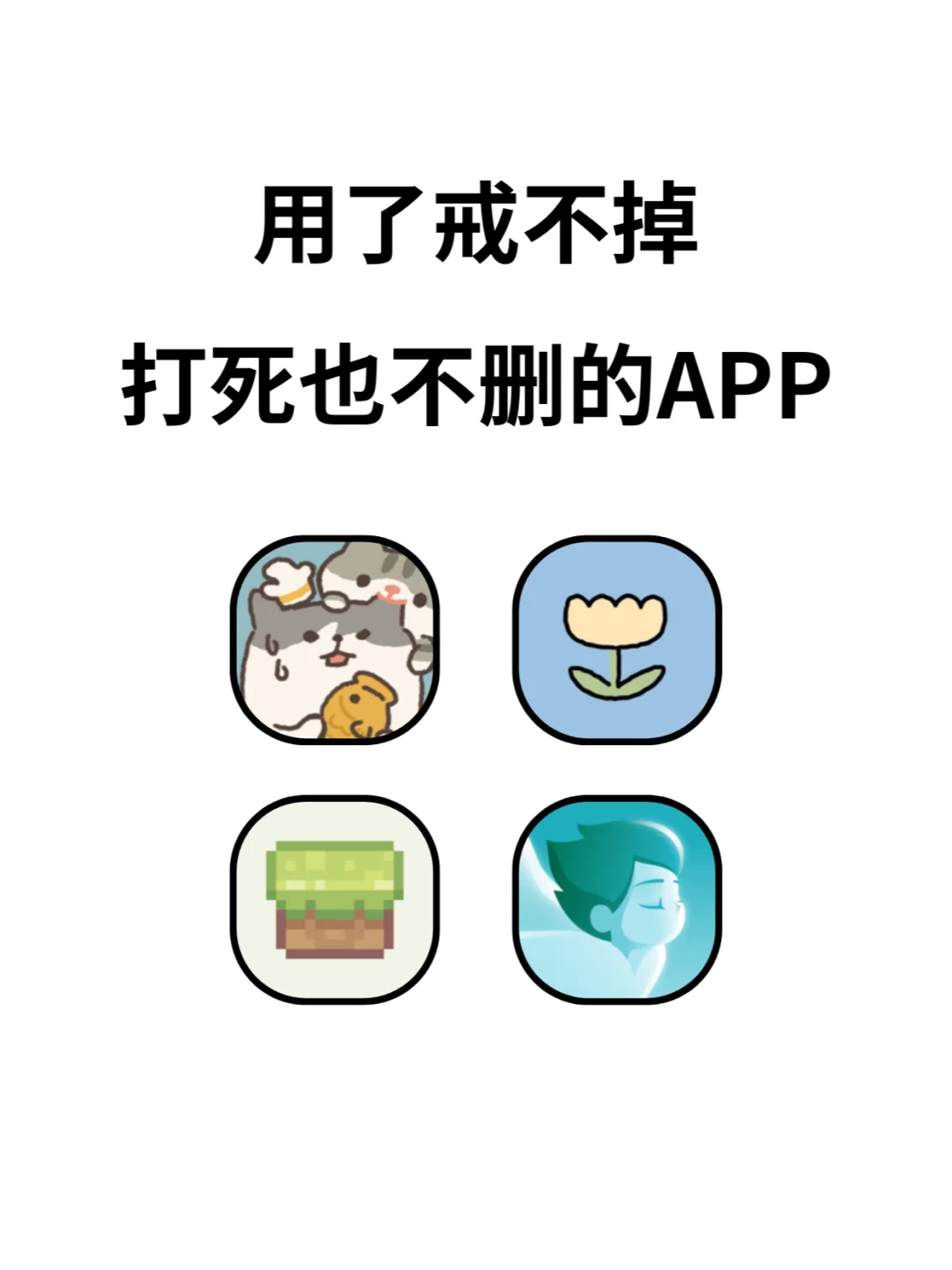 4款小众私藏宝藏app✨用了戒不掉
