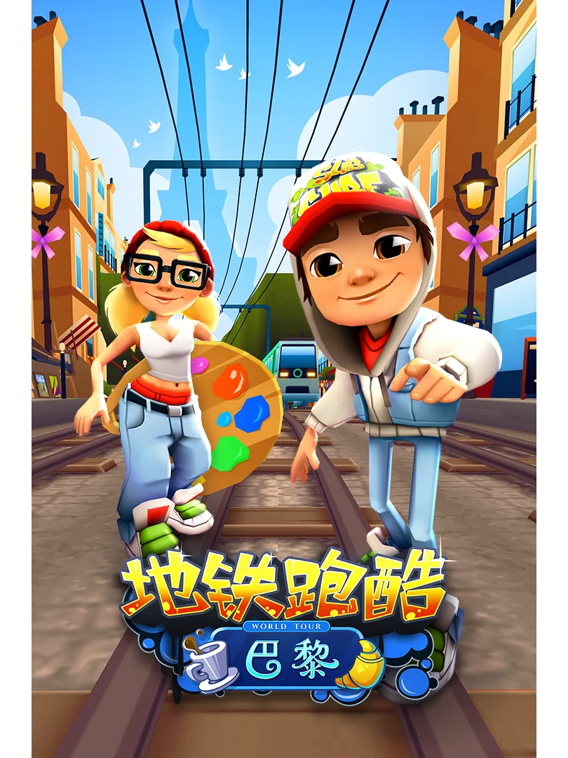 地铁跑酷，城市中的速度与激情！🔥🔥