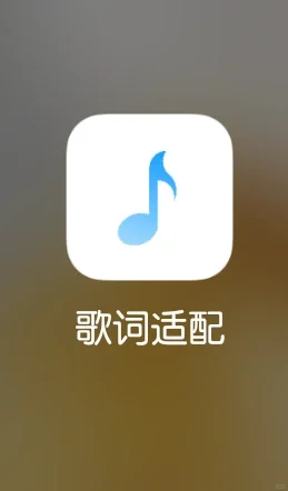 歌词适配下架|感谢五年陪伴，再见！