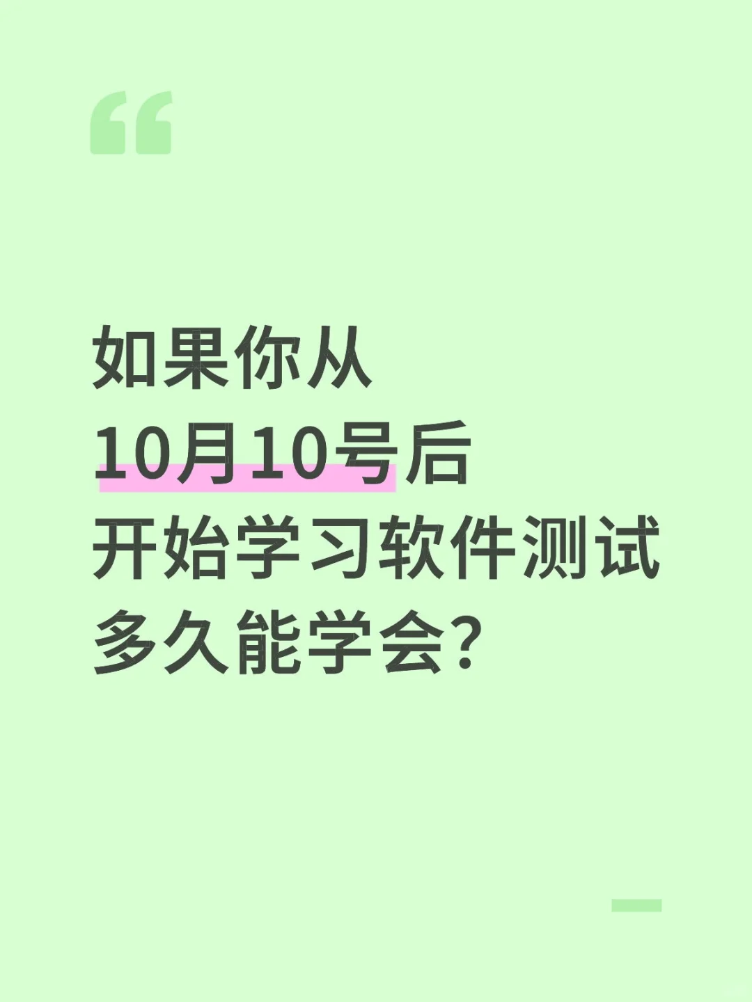 从10月10号后开始学习软件测试多久能会?